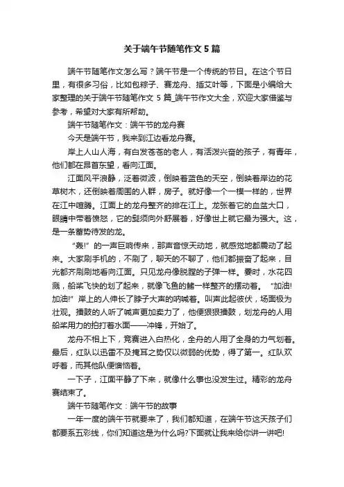 关于端午节随笔作文5篇