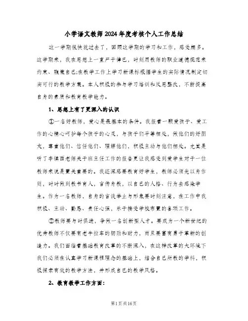 小学语文教师2024年度考核个人工作总结(7篇)