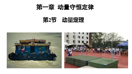 1.2动量定理课件