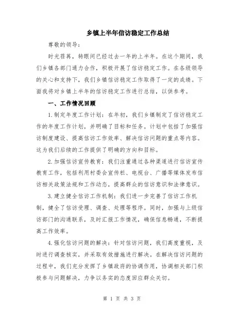 乡镇上半年信访稳定工作总结