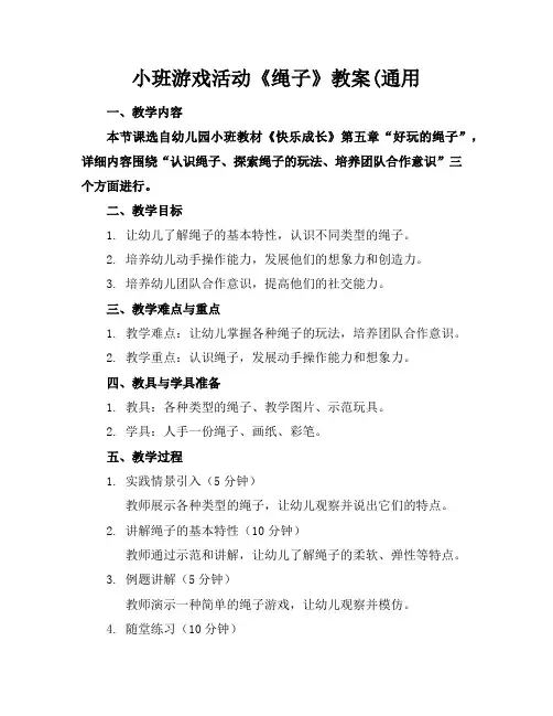 小班游戏活动《绳子》教案(通用