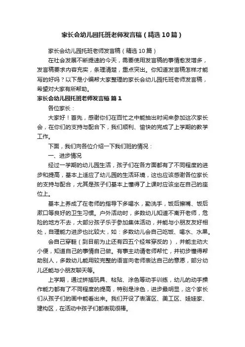 家长会幼儿园托班老师发言稿（精选10篇）