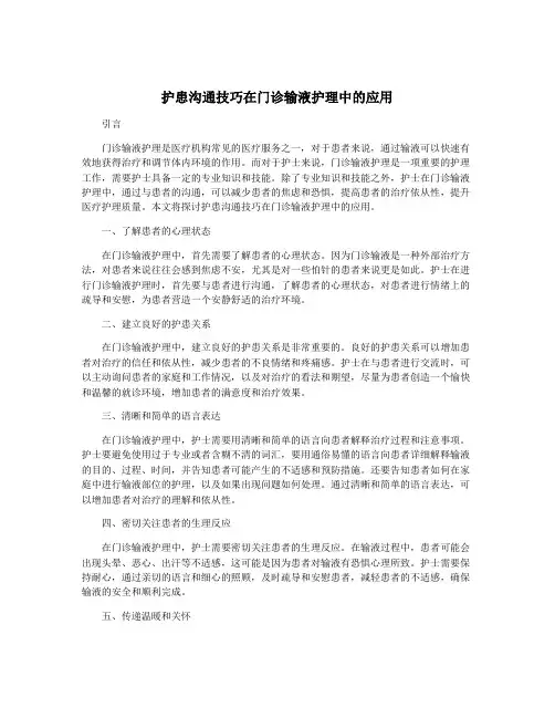 护患沟通技巧在门诊输液护理中的应用