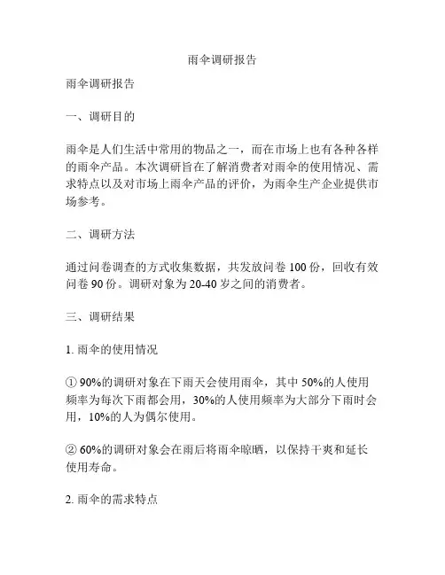 雨伞调研报告