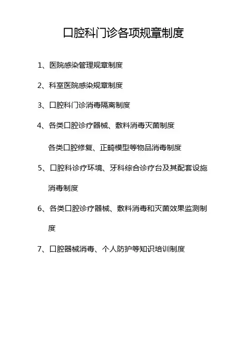 口腔科门诊各项标准规章核心制度