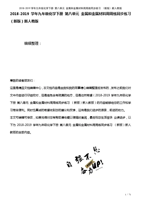九年级化学下册第八单元金属和金属材料周周练练习新人教版(2021年整理)