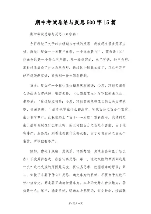 期中考试总结与反思500字15篇