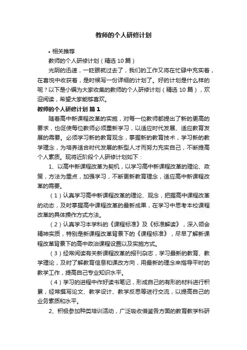 教师的个人研修计划