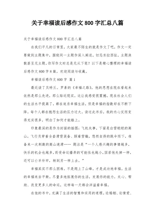 关于幸福读后感作文800字汇总八篇