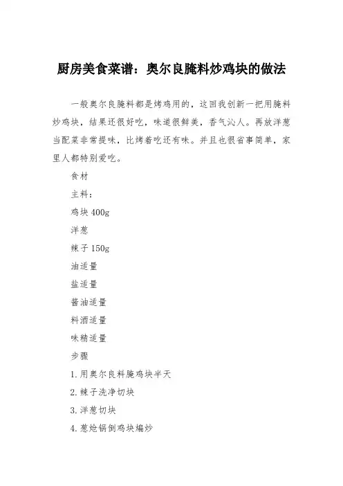厨房美食菜谱：奥尔良腌料炒鸡块的做法