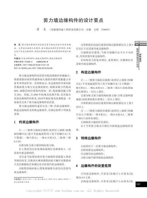 剪力墙边缘构件的设计要点