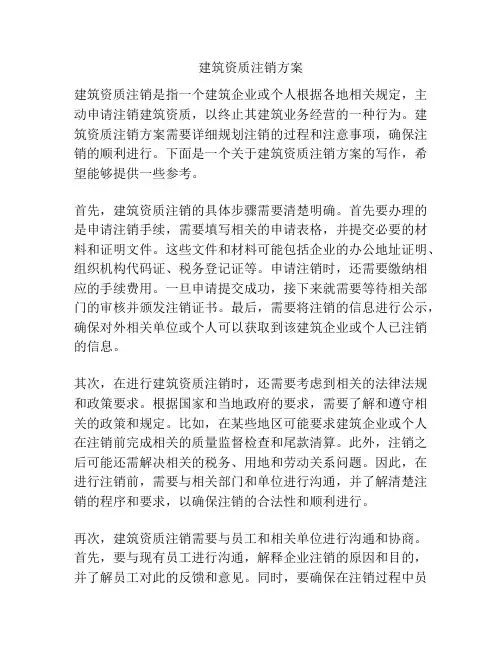 建筑资质注销方案