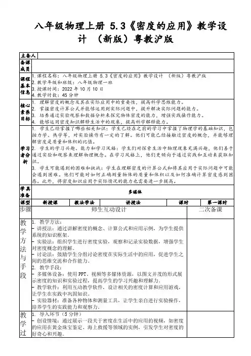 八年级物理上册5.3《密度的应用》教学设计(新版)粤教沪版