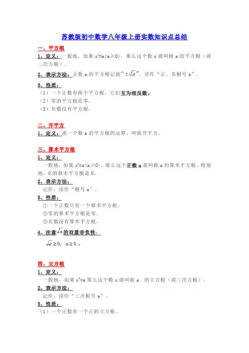 苏教版初中数学八年级上册实数知识点总结