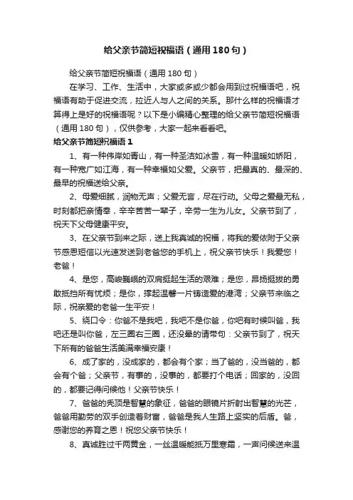 给父亲节简短祝福语（通用180句）