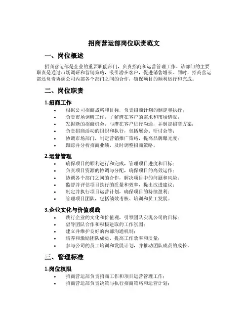 招商营运部岗位职责范文