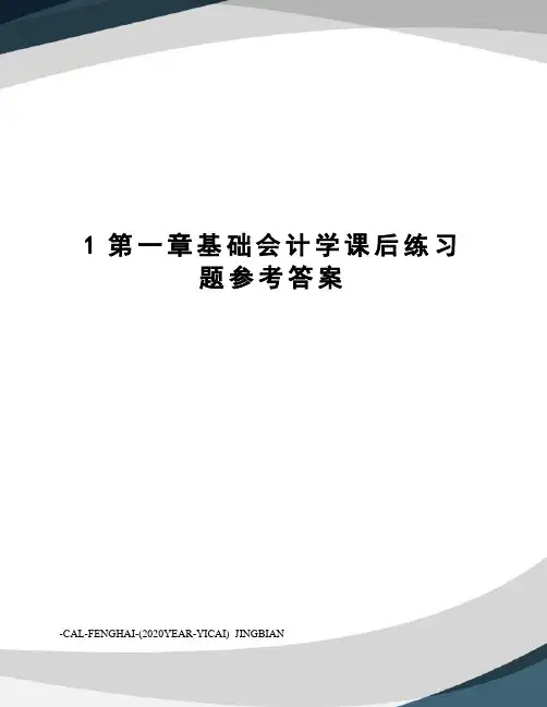 1第一章基础会计学课后练习题参考答案