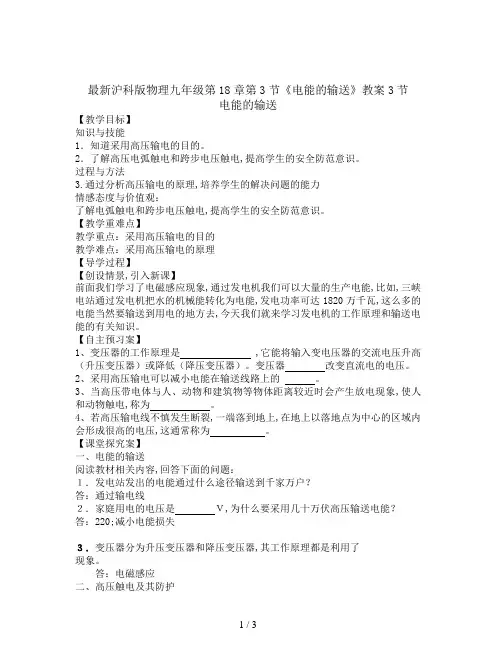 最新沪科版物理九年级第18章第3节《电能的输送》教案