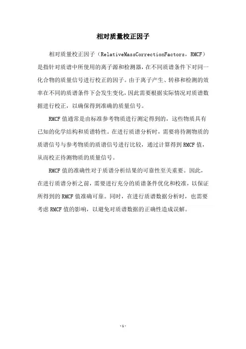 相对质量校正因子