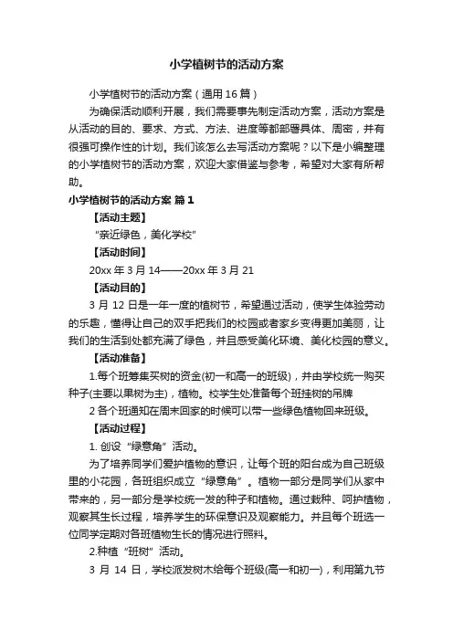 小学植树节的活动方案（通用16篇）