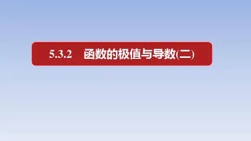 人教A版高中数学选择性必修第二册【整合课件】5.3.2函数的极值课件