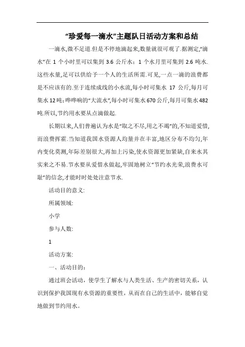 小学“珍爱每一滴水”主题队日活动方案和总结.docx