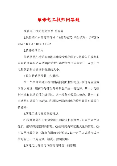维修电工技师问答题