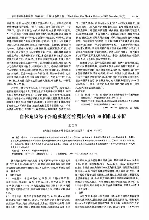 自体角膜缘干细胞移植治疗翼状胬肉38例临床分析