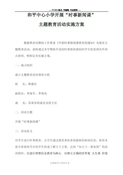 开展时事新闻实施方案