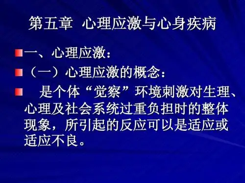 心理应激与心身疾病
