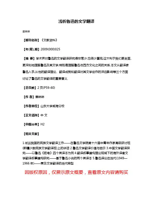浅析鲁迅的文学翻译