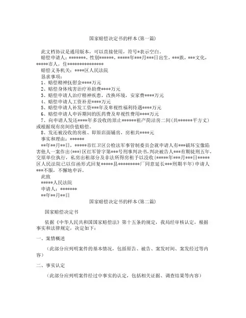 国家赔偿决定书的样本合集