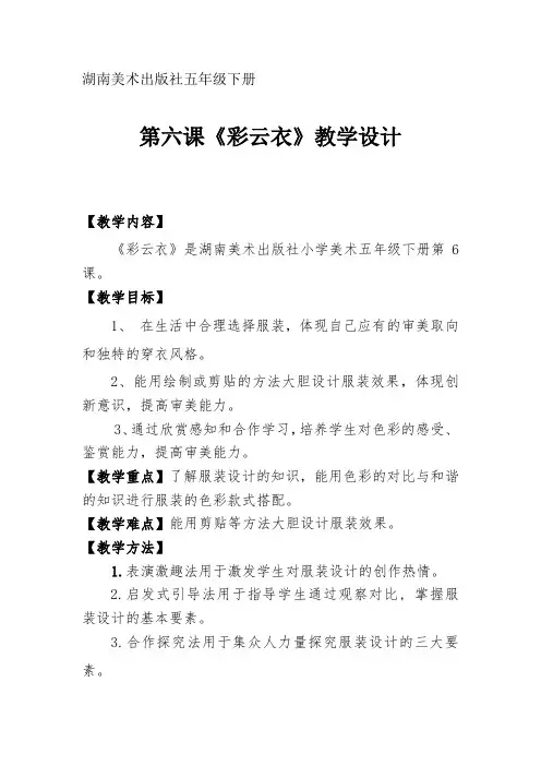 小学美术_湘美版五年级下册第六课《彩云衣》教学设计学情分析教材分析课后反思