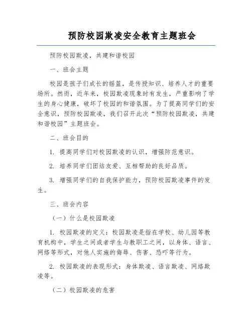 预防校园欺凌安全教育主题班会 2