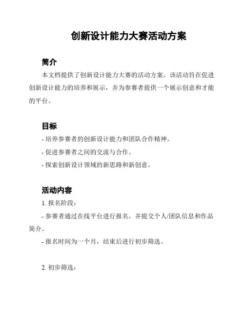 创新设计能力大赛活动方案