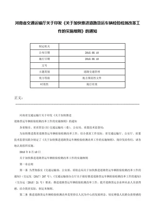 河南省交通运输厅关于印发《关于加快推进道路货运车辆检验检测改革工作的实施细则》的通知-