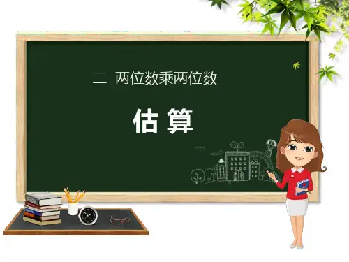冀教版三年级数学下册 (估算)两位数乘两位数课件教学