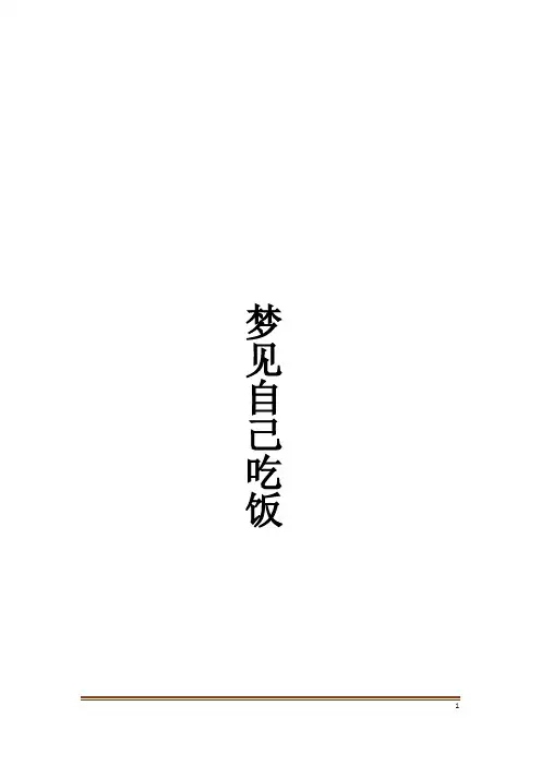 梦见自己吃饭解梦
