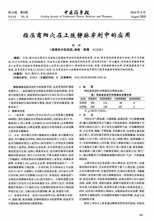 指压商阳穴在上肢静脉穿刺中的应用