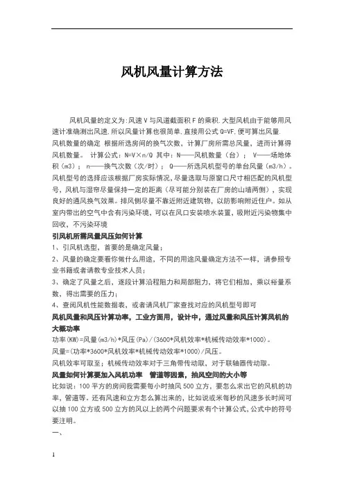 风机风量计算方法