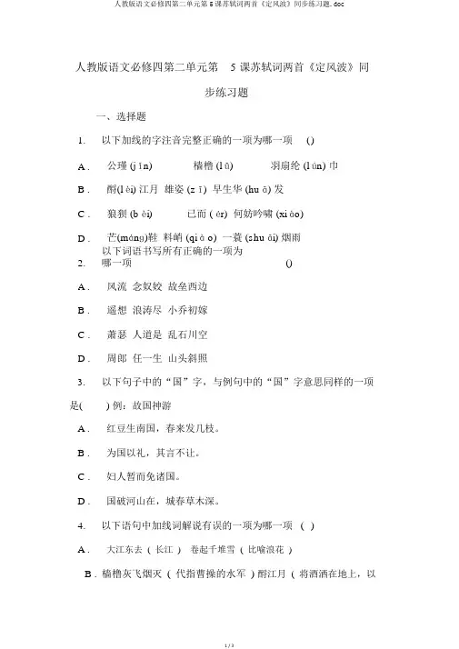 人教版语文必修四第二单元第5课苏轼词两首《定风波》同步练习题.doc