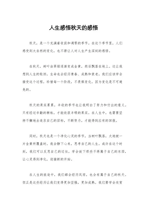 人生感悟秋天的感悟