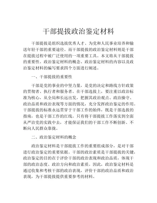 干部提拔政治鉴定材料