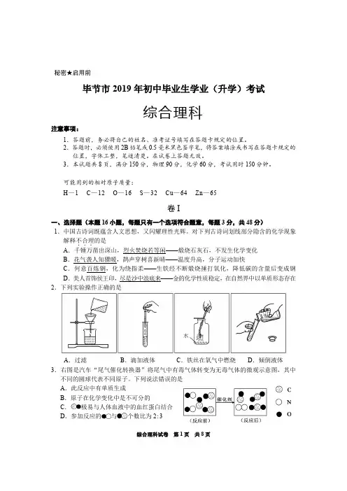 2019年贵州省毕节市中考理综试卷
