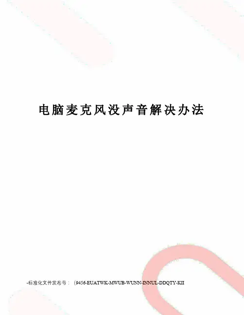 电脑麦克风没声音解决办法