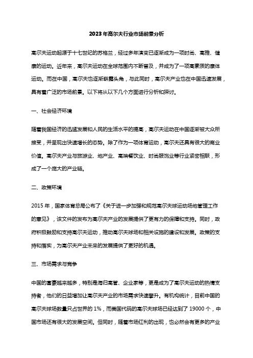 2023年高尔夫行业市场前景分析