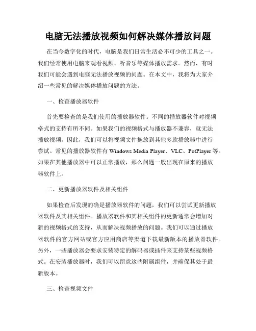 电脑无法播放视频如何解决媒体播放问题