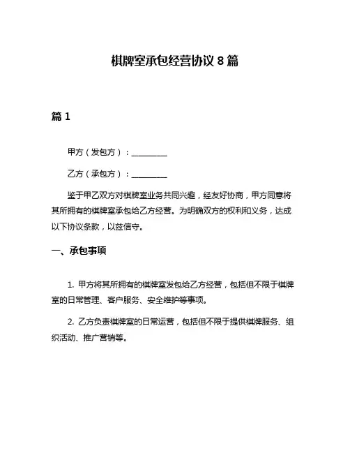 棋牌室承包经营协议8篇