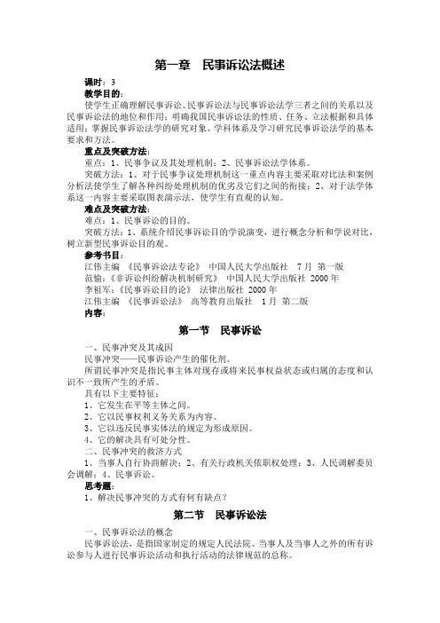 民事诉讼法教案(按田平安教材)