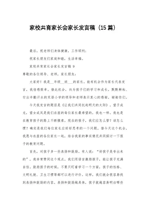 家校共育家长会家长发言稿(15篇)